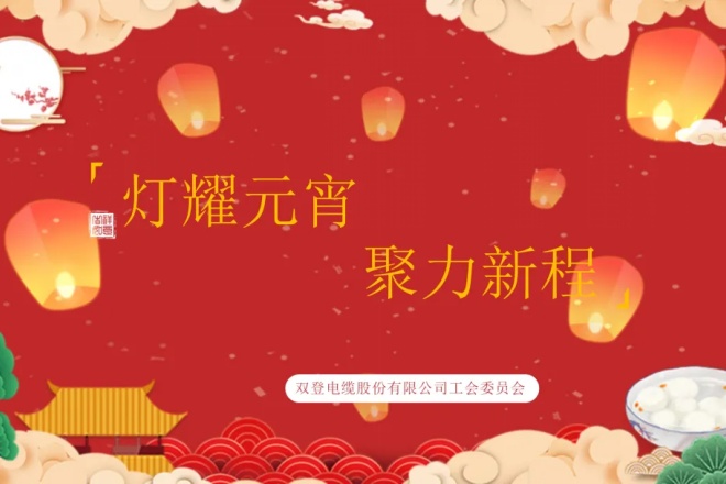 燈耀元宵?聚力新程|雙登電纜元宵節(jié)主題活動(dòng)圓滿(mǎn)舉行